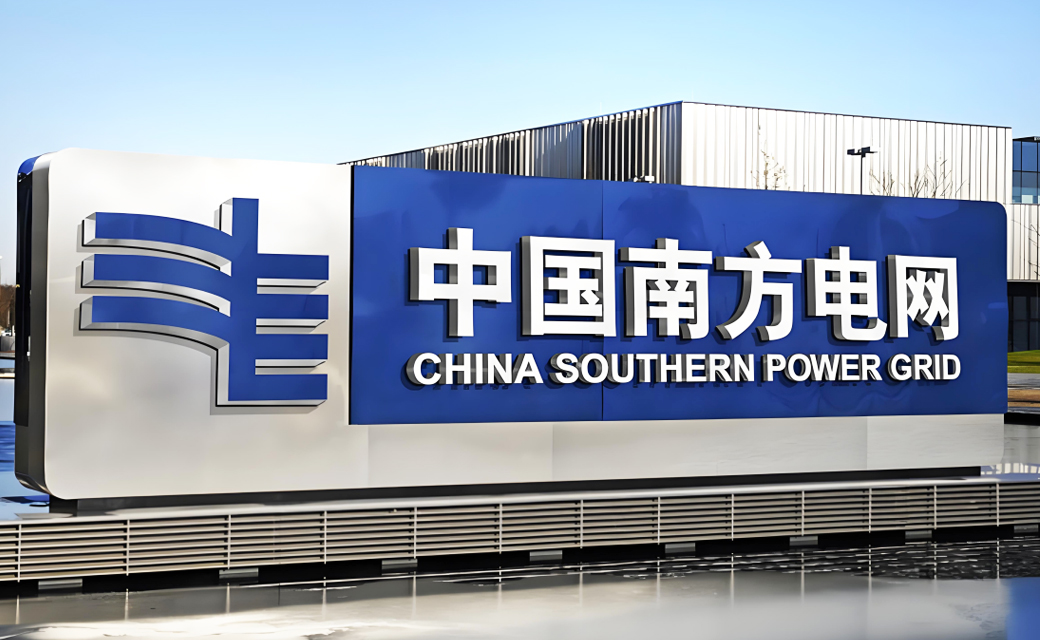 南方电网