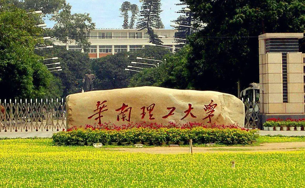 华南理工学院