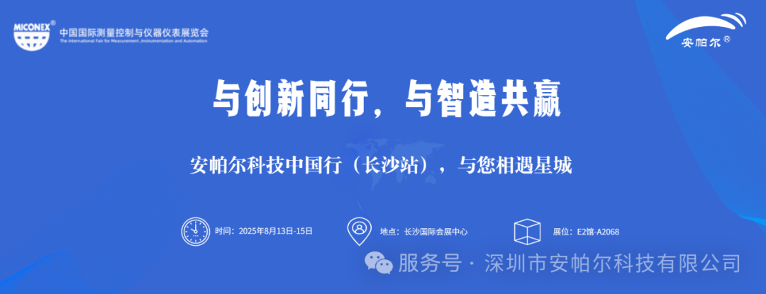 诚邀莅临!安帕尔与您相约33届中国国际测量控制与仪
